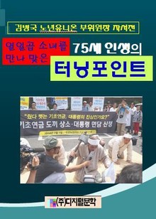열일곱 소녀를 만나 맞은 80 人生의 터닝포인트