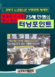 열일곱 소녀를 만나 맞은 80 人生의 터닝포인트