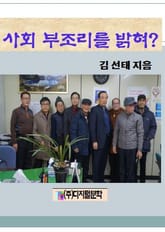 사회 부조리를 밝혀? 표지 이미지