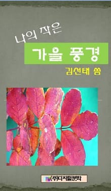 나의 작은 가을풍경