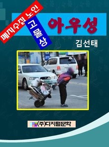 폐지수집노인 고물상 아우성