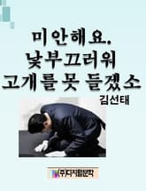미안해요. 낯부끄러워 고개를 못 들겠소. 표지 이미지