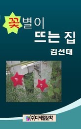 꽃별이 뜨는 집 표지 이미지