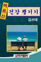 어르신 건강 챙기기 표지 이미지