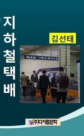 지하철 택배 표지 이미지