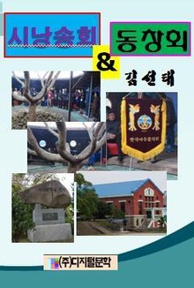 시낭송회 & 동창회