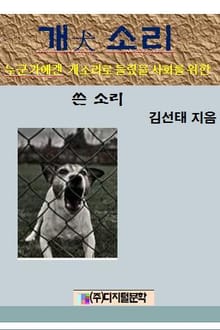 개 소리