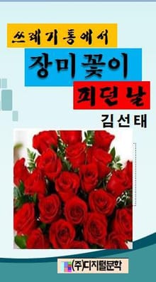 쓰레기통에서 장미꽃이 피던 날