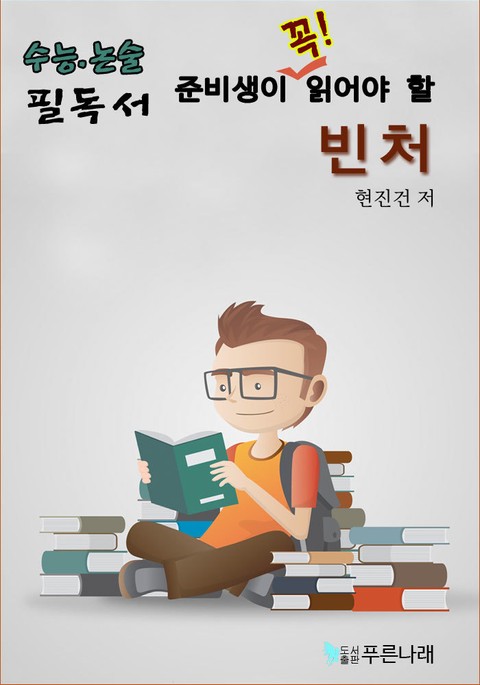 수능.논술 준비생이 꼭 읽어할 필독서 - 빈처 표지 이미지