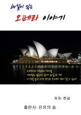 해설이 있는 오페라 이야기 표지 이미지