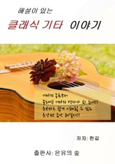 해설이 있는 클래식 기타 이야기 표지 이미지