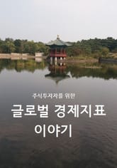주식투자자를 위한 글로벌 경제지표 이야기 표지 이미지