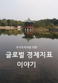 주식투자자를 위한 글로벌 경제지표 이야기