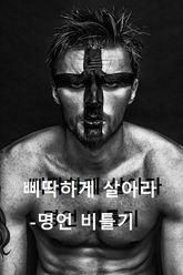 삐딱하게 살아라 - 명언 비틀기 표지 이미지