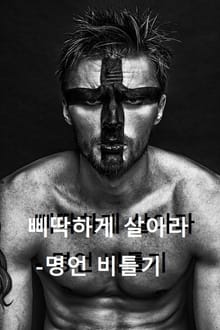 삐딱하게 살아라 - 명언 비틀기