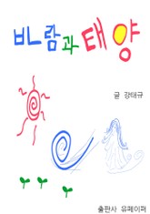 바람과 태양 표지 이미지