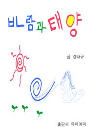 바람과 태양