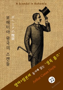 보헤미아 왕국의 스캔들 ('셜록 홈즈' 추리소설: 영어+일본어 동시에 읽기)