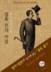 얼룩 끈의 비밀 ('셜록 홈즈' 추리소설: 영어+일본어 동시에 읽기) 표지 이미지