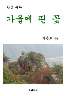 가을에 핀 꽃