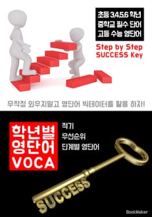 학년별 영단어 VOCA (우선순위 단계별 영단어 : 무작정 외우지 말고 빅테이터 활용!)