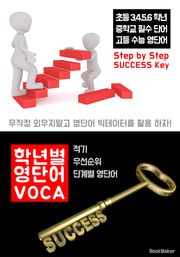 학년별 영단어 VOCA (우선순위 단계별 영단어 : 무작정 외우지 말고 빅테이터 활용!)