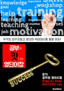 공부 맛 영단어장 (신토익+공무원 영어 시험 빈출 영단어장)