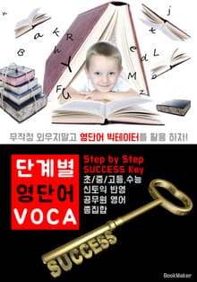 (Step by Step ) 단계별 영단어 VOCA : 무작정 외우지말고 빅데이터 영단어 활용!