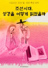 조선시대, 성경을 어떻게 읽었을까? 표지 이미지