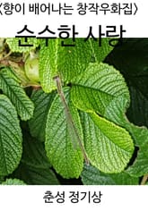 <향이 배어나는 창작우화집> 순수한 사랑 표지 이미지