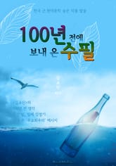 100년 전에 보내 온 수필 (김교신의 100년전 생각과 철학 에세이) 표지 이미지