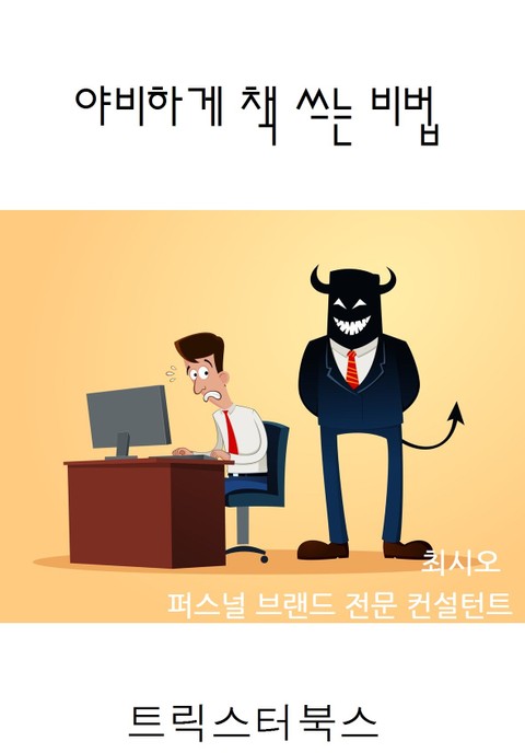 야비하게 책쓰는 비법 표지 이미지