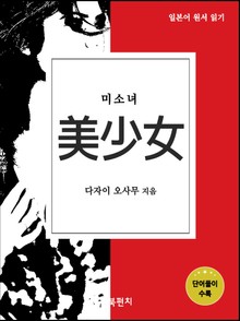 미소녀 (일본어 원서 읽기)
