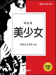 미소녀 (일본어 원서 읽기)