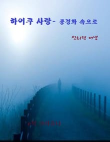 하이쿠 사랑 - 풍경화 속으로
