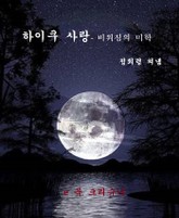 하이쿠 사랑 -비워짐의 미학 표지 이미지