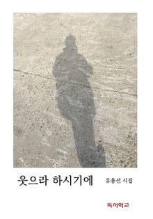 웃으라 하시기에