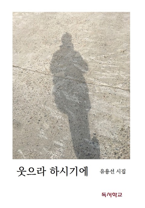 웃으라 하시기에 표지 이미지