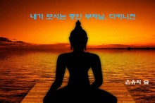 내가 모시는 중인 부처님, 다키니천