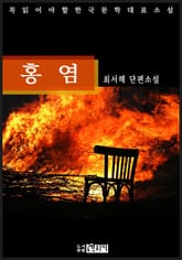 홍염 표지 이미지