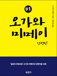 오가와 미메이 단편선 01 (한글판) 　