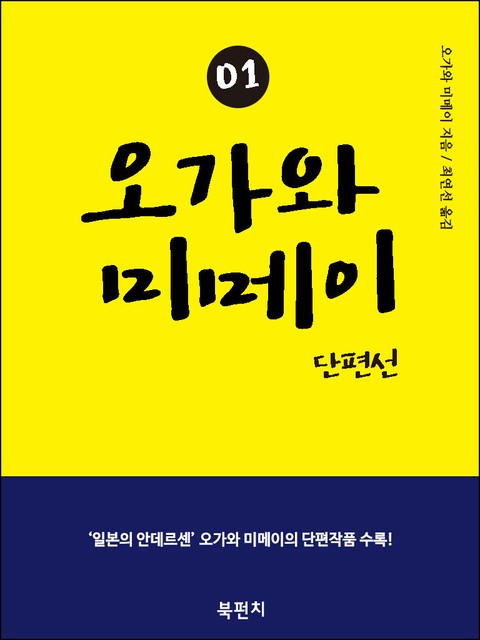 오가와 미메이 단편선 01 (한글판) 　 표지 이미지