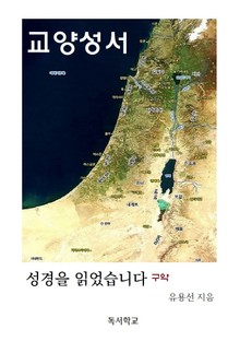 교양성서 구약
