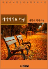 레디메이드 인생 표지 이미지