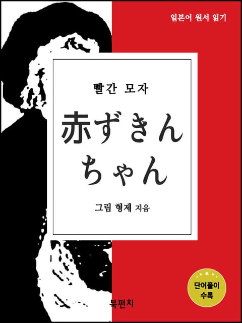 빨간 모자 (일본어 원서 읽기) 표지 이미지