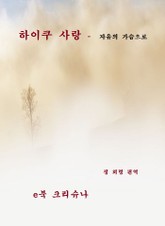 하이쿠 사랑- 자유의 가슴으로 표지 이미지
