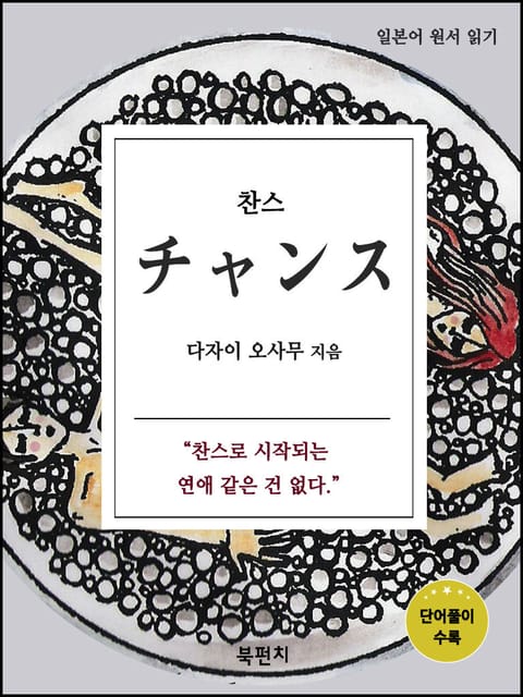 찬스 (일본어 원서 읽기) 표지 이미지