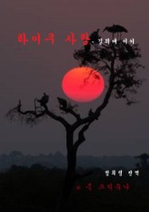 하이쿠 사랑-길 위에 서서 표지 이미지
