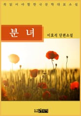 분녀 표지 이미지