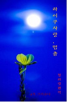 하이쿠 사랑- 멈춤